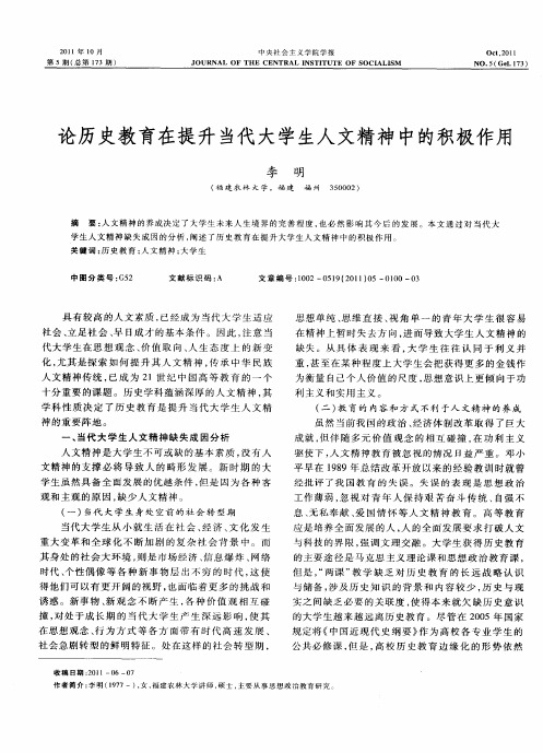 论历史教育在提升当代大学生人文精神中的积极作用