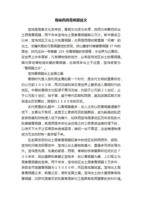 揭秘西周青铜器铭文