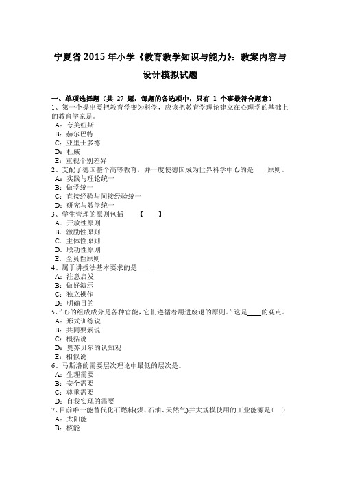 宁夏省2015年小学《教育教学知识与能力》：教案内容与设计模拟试题