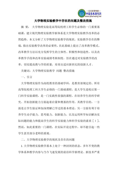 大学物理实验教学中存在的问题及整改措施