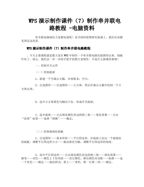 WPS演示制作课件(7)制作串并联电路教程电脑资料