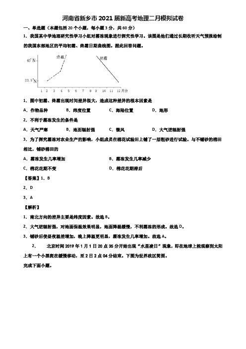 河南省新乡市2021届新高考地理二月模拟试卷含解析