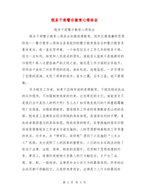 税务干部警示教育心得体会【可编辑版】
