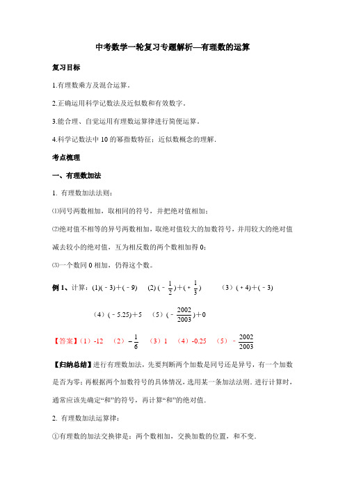 中考数学一轮复习专题解析—有理数的运算