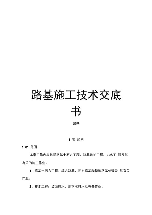 路基施工技术交底书