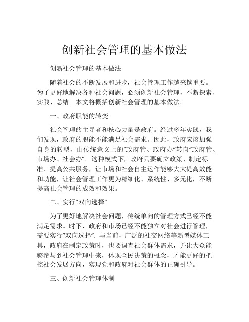 创新社会管理的基本做法