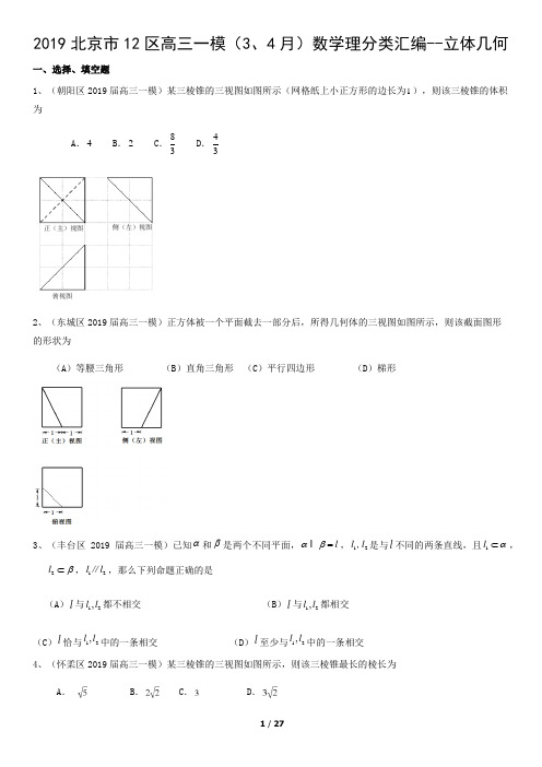 2019北京市12区高三一模(3、4月)数学理分类汇编--立体几何