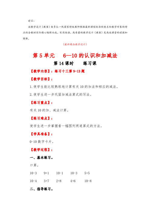 最新部编版人教小学数学一年级上册《第5单元 第14课时 练习课(教学设计)》精品获奖完美优秀实用教案