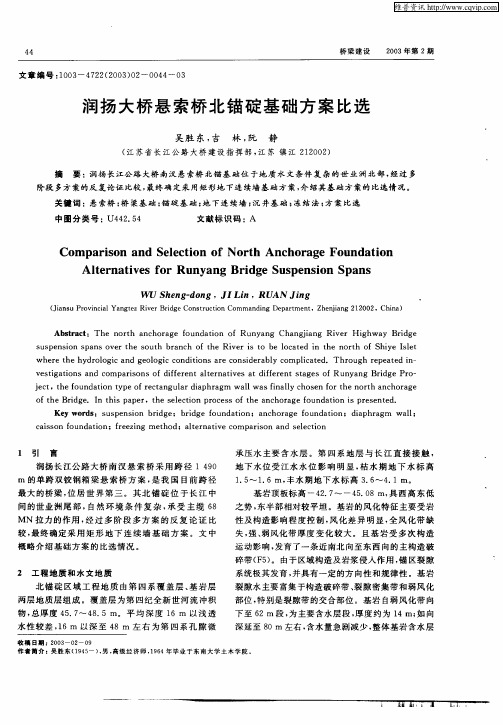 润扬大桥悬索桥北锚碇基础方案比选