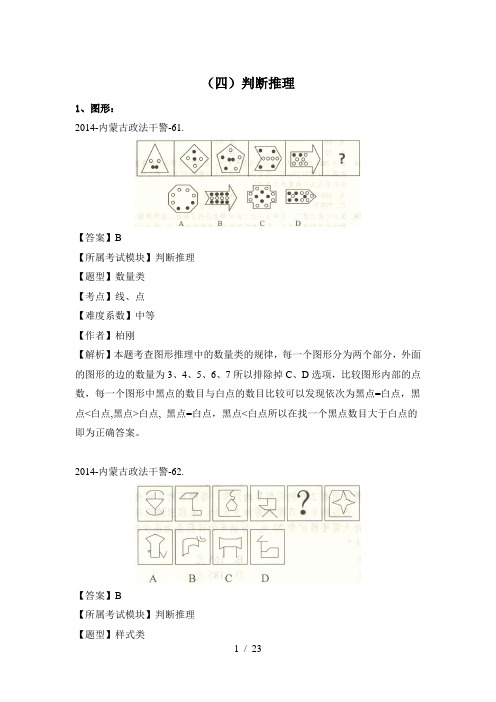 内蒙古政法干警判断推理解析