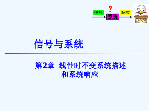 第2章线性时不变系统描述和系统响应PPT课件