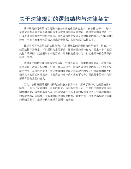 关于法律规则的逻辑结构与法律条文