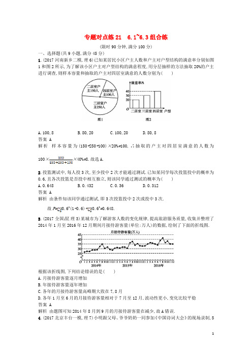 2018年高考数学二轮复习专题对点练216.1_6.3组合练理