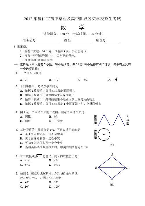 2012年福建省厦门市中考真题(word版含答案)