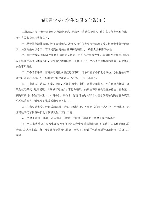 临床医学专业学生实习安全告知书