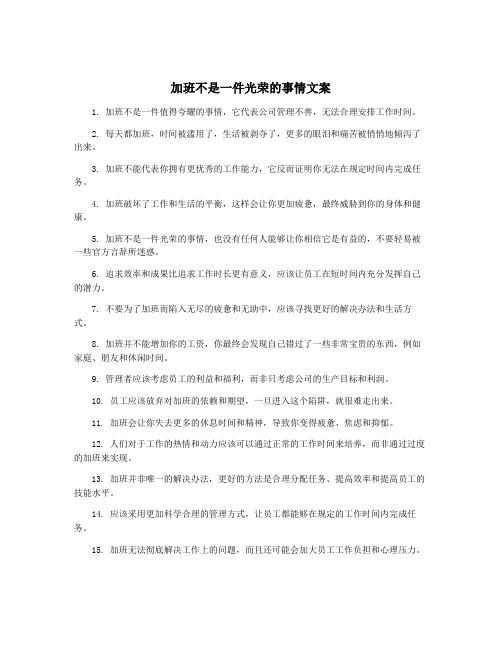 加班不是一件光荣的事情文案