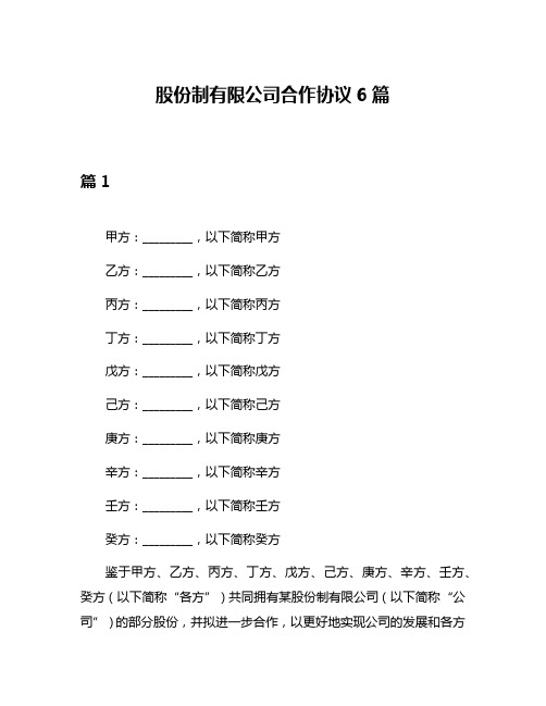 股份制有限公司合作协议6篇