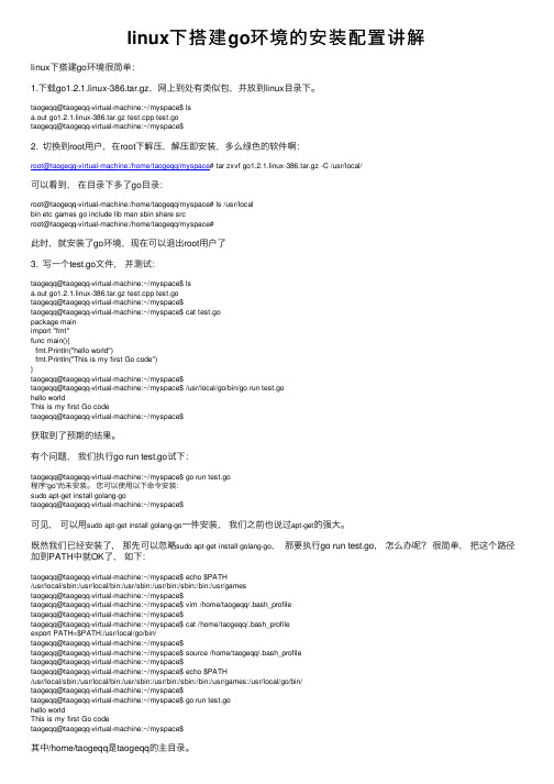 linux下搭建go环境的安装配置讲解