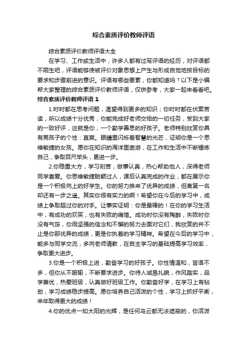 综合素质评价教师评语