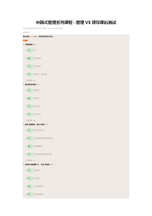 中国式管理系列课程--管理VS领导课后测试