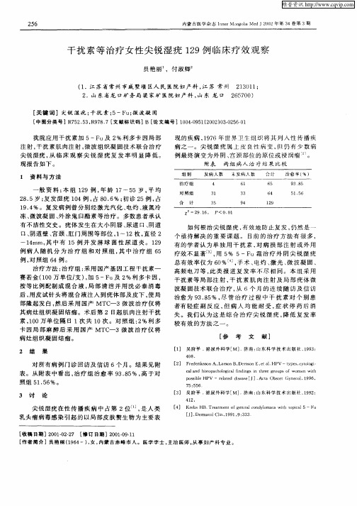 干扰素等治疗女性尖锐湿疣129例临床疗效观察