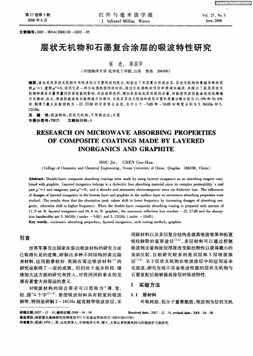 层状无机物和石墨复合涂层的吸波特性研究
