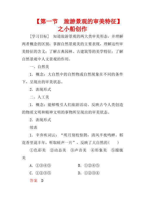 高中地理 第三章 旅游景观的欣赏 第一节 旅游景观的审美特征教学案高二地理教学案