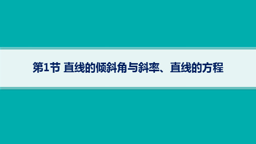 人教B版高考总复习一轮数学精品课件 第9章平面解析几何 第1节直线的倾斜角与斜率、直线的方程