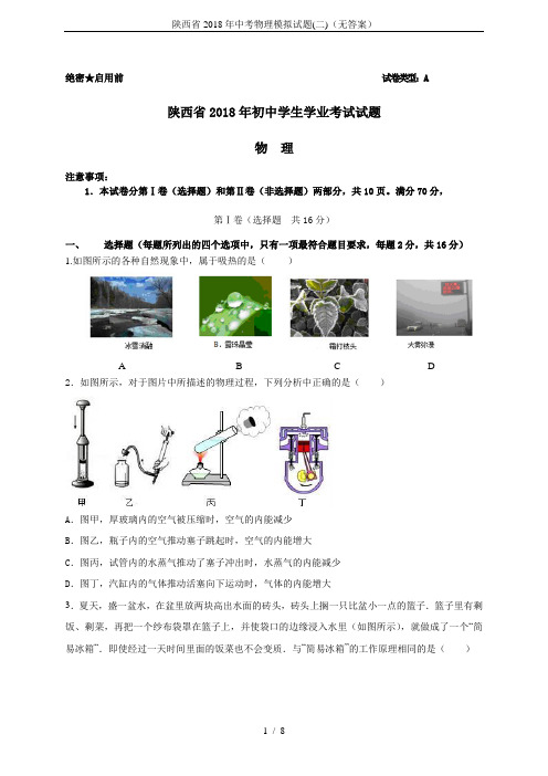 陕西省2018年中考物理模拟试题(二)(无答案)