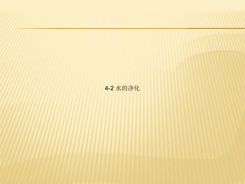 九年级上化学(人教版)同步课件：4.2 水的净化(共27张PPT)