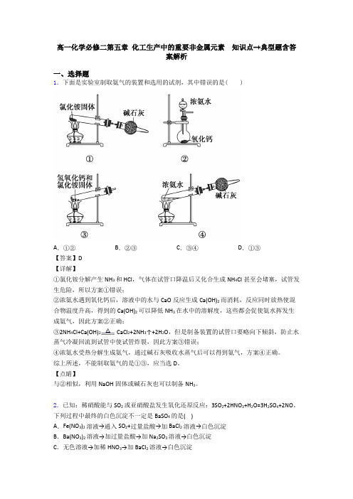 高一化学必修二第五章 化工生产中的重要非金属元素  知识点-+典型题含答案解析