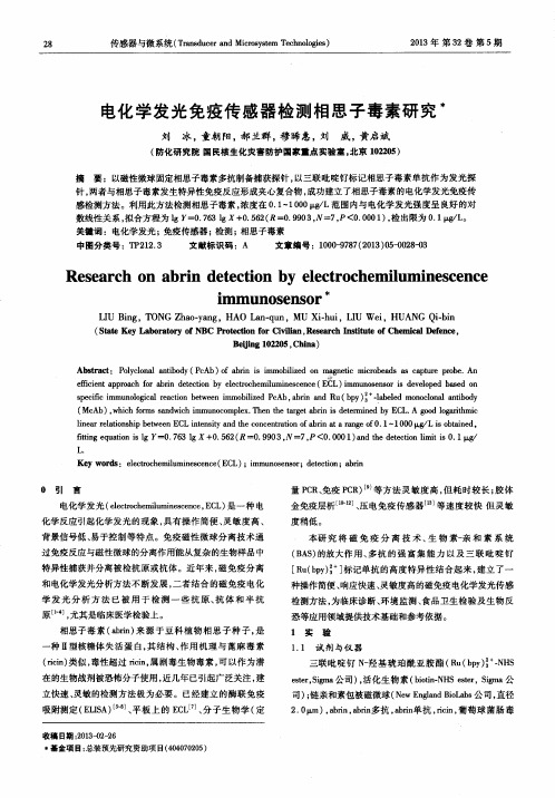 电化学发光免疫传感器检测相思子毒素研究