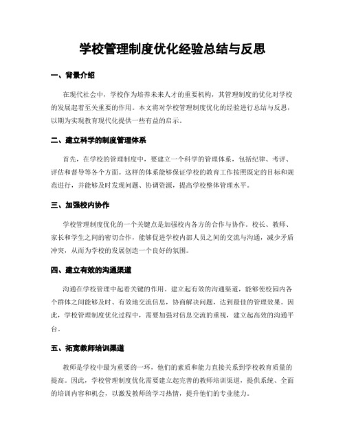 学校管理制度优化经验总结与反思