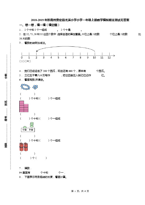 2018-2019年黔南州贵定县尤溪小学小学一年级上册数学模拟期末测试无答案