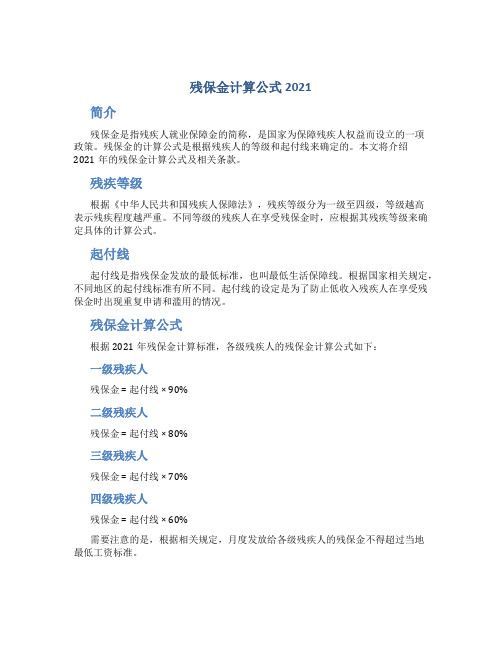 残保金计算公式2021