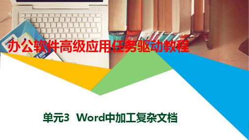 办公软件高级应用任务驱动教程(Windows 10+Office 2016)单元3  Word中加工复杂文档