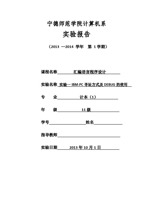 实验1 IBM-PC寻址方式及DEBUG的使用