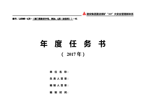 369大安全管理新体系月度、季度、年度任务书及评价表