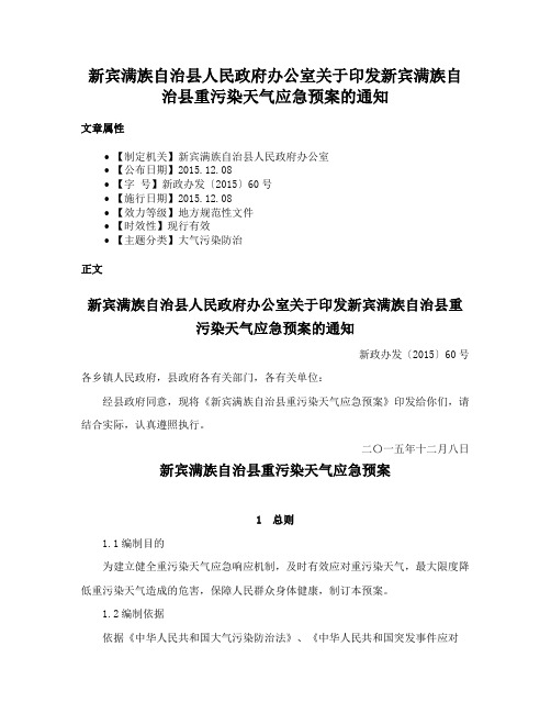 新宾满族自治县人民政府办公室关于印发新宾满族自治县重污染天气应急预案的通知