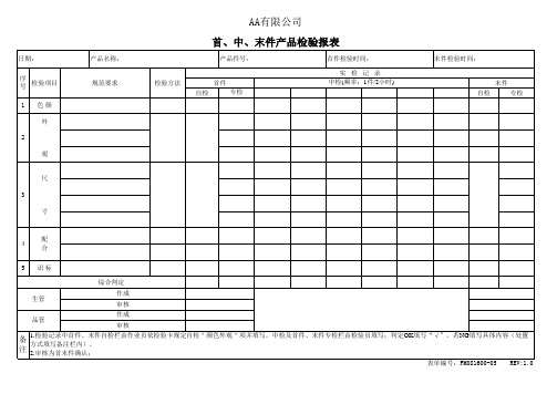 首中末件产品检验报表-IATF16949空白表单