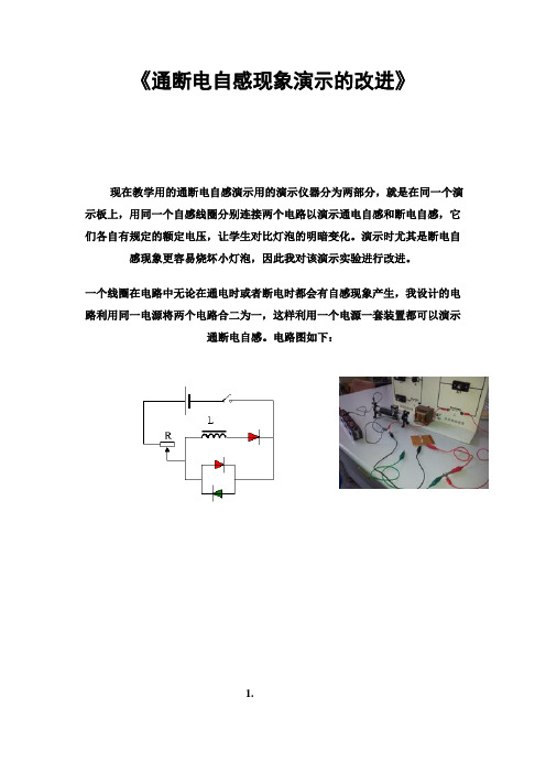 《通断电自感现象演示的改进》