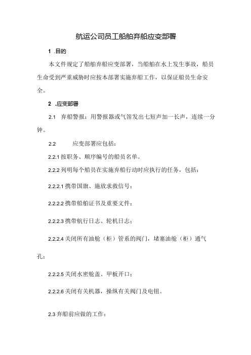 航运公司员工船舶弃船应变部署