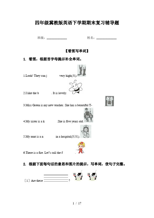 四年级冀教版英语下学期期末复习辅导题