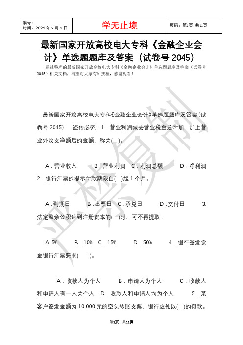 最新国家开放大学电大专科《金融企业会计》单选题题库及答案(试卷号2045)(Word最新版)