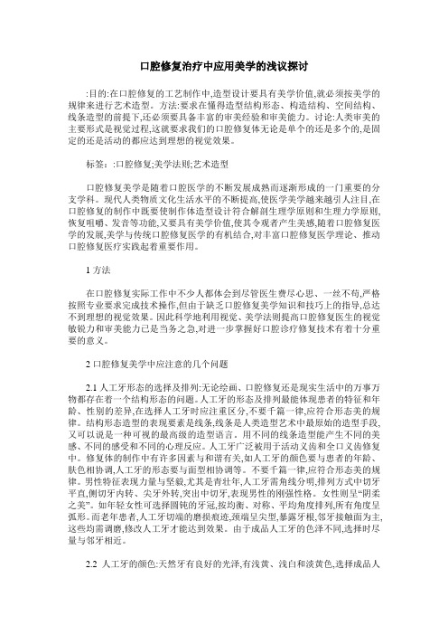 口腔修复治疗中应用美学的浅议探讨