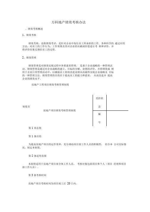 【绩效考核】万科绩效考核体系(73页非常详细)