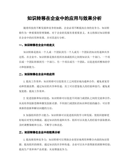 知识转移在企业中的应用与效果分析