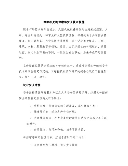 综掘机更换伸缩部安全技术措施