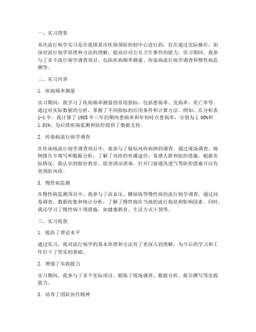 流行病学实习报告答案