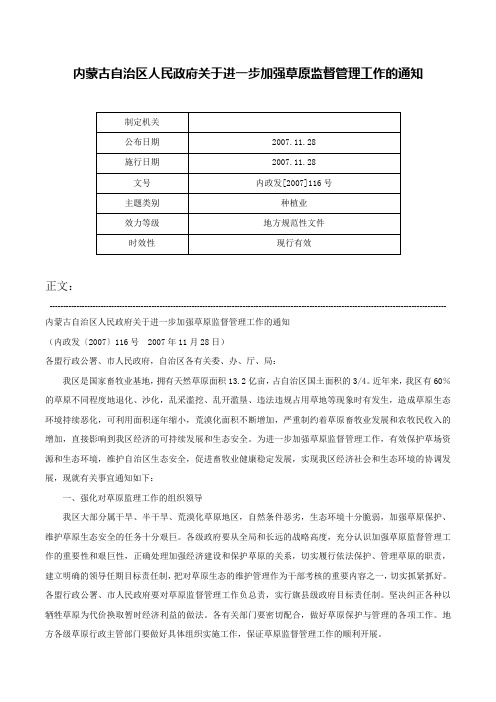 内蒙古自治区人民政府关于进一步加强草原监督管理工作的通知-内政发[2007]116号